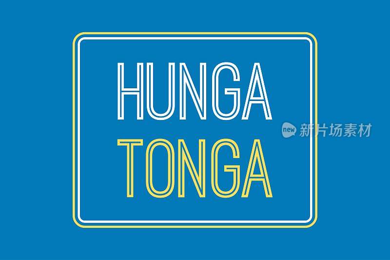 洪加汤加印刷文字t恤，海报，横幅，贴纸，和印刷标志设计。帮助汤加。Hunga Tonga t恤为志愿者设计